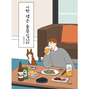 韓国語 イラスト エッセイ 今回の人生は酒飲みです ネコ ホンジョ の執事の飲酒生活10年マンガエッセイ 著 ミン ジョンウォン Essay643 にゃんたろうず Niyanta Rose 通販 Yahoo ショッピング