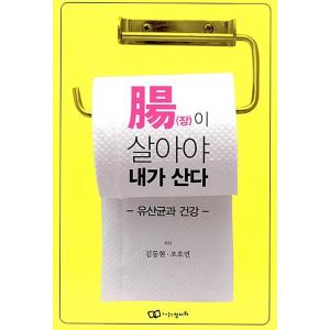 韓国語 本 『腸 （章） が生きる私住んでいる：乳酸菌と健康』 韓国本の商品画像