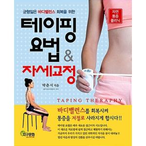 韓国語 本 『テーピング療法＆姿勢矯正』 韓国本
