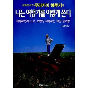 韓国語 本 『私はこの旅行を書く』 韓国本