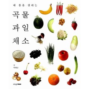 韓国語 本 『私の体を生かす穀物果物野菜』 韓国本