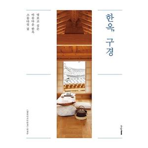 韓国語 本 『韓屋、観覧』 韓国本