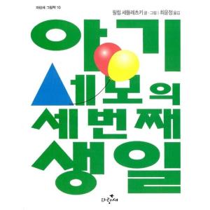 韓国語 幼児向け 本 『赤ちゃんセモの第三の誕生日』 韓国本