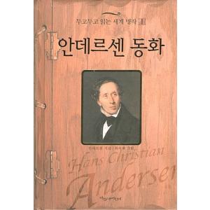 韓国語 幼児向け 本 『アンデルセン童話』 韓国本