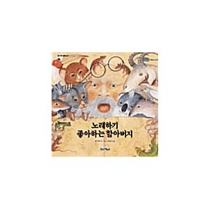 韓国語 幼児向け 本 『歌うの好きなおじいちゃん』 韓国本