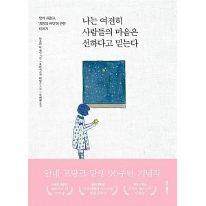 韓国語 本 『私はまだ人々の心が良いと信じています。』 韓国本