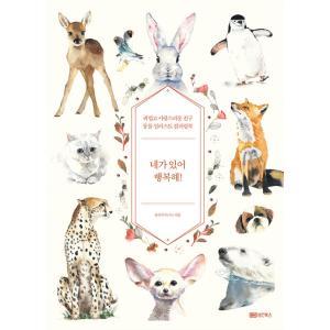 韓国語 本 『君がいて幸せ！』 韓国本の商品画像