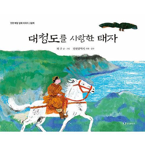 韓国語 幼児向け 本 『大青島を愛した太子』 韓国本