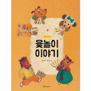韓国語 幼児向け 本 ユンノリ話 韓国本 最安値 価格比較 Yahoo ショッピング 口コミ 評判からも探せる
