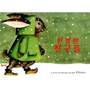韓国語 幼児向け 本 『親切なお友達』 韓国本の商品画像