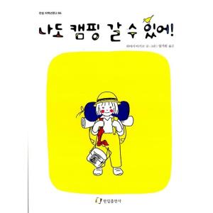 韓国語 幼児向け 本 『私のキャンプに行くことができ、』 韓国本