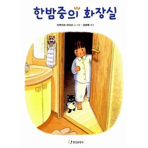 韓国語 幼児向け 本 『真夜中のトイレ』 韓国本