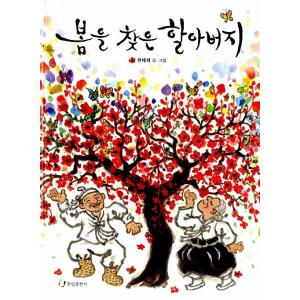 韓国語 幼児向け 本 『春を見つけ祖父』 韓国本