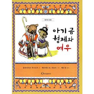 韓国語 幼児向け 本 『赤ちゃんクマの兄弟とキツネ』 韓国本