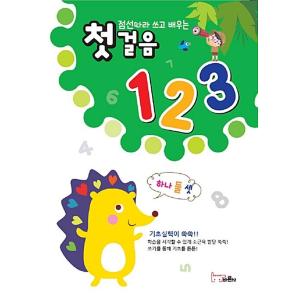 韓国語 幼児向け 本 『第一歩123』 韓国本