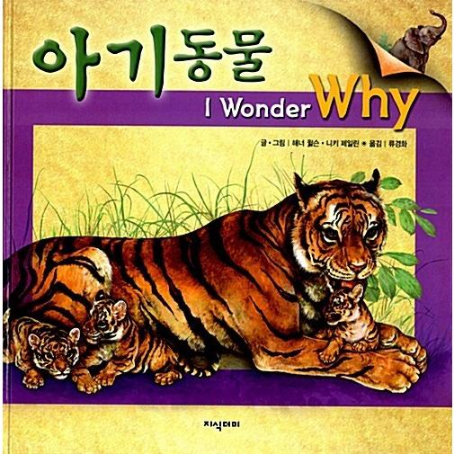 韓国語 幼児向け 本 『I Wonder Why：動物の赤ちゃん』 韓国本