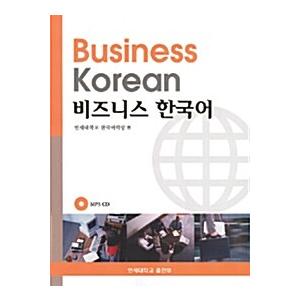 韓国語 本 『ビジネス韓国語』 韓国本
