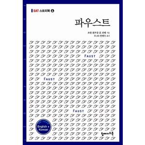 韓国語 本 『ファウスト（英語 +韓国）』 韓国本