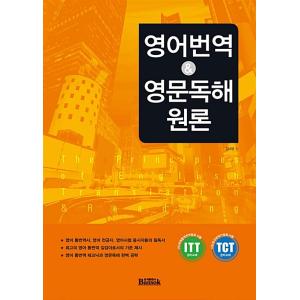 韓国語 本 『英語翻訳と英語読書原理理論』 韓国本