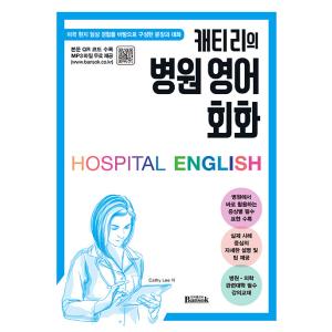 韓国語 本 『キャティリーの病院の英語の会話』 韓国本の商品画像