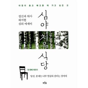 韓国語 本 『直径治癒レストラン』 韓国本