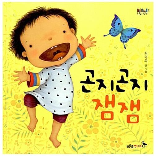 韓国語 幼児向け 本 『昆支王昆支王ジェムジェム』 韓国本