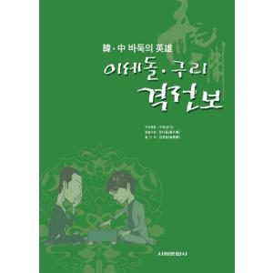 韓国語 本 『イセドル銅激戦見』 韓国本の商品画像