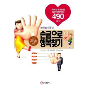 韓国語 本 『マンガで学ぶ手相で幸せを見つける』 韓国本