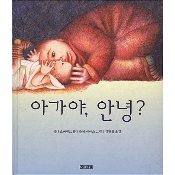 韓国語 幼児向け 本 『赤ちゃん、こんにちは？』 韓国本
