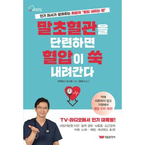 韓国語 本 『末梢血管を鍛えると、血圧がすっと下がる』 韓国本