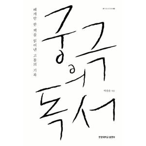 韓国語 本 『究極の読書』 韓国本