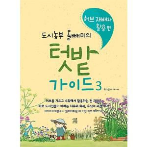 韓国語 本 『都市農家フクロウの家庭菜園ガイド3：ハーブ栽培と活用編』 韓国本