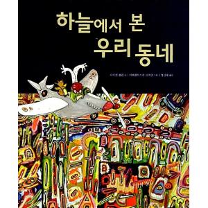 韓国語 幼児向け 本 『空から見た私の近所』 韓国本