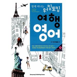 韓国語 本 『ワーキングトーキング旅行英語（Book + CD 1）』 韓国本