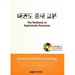 テコンドー教本　韓国語 韓国語 本 『KTAテコンドーの基本技術指導法と活用 （英版