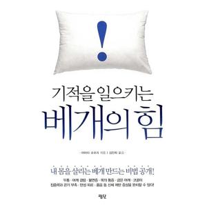 韓国語 本 『奇跡を起こす枕の力』 韓国本の商品画像