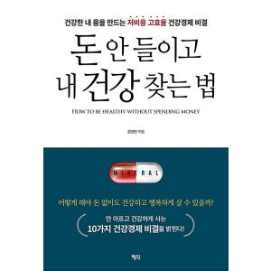 韓国語 本 『お金ないかけ、私の健康の探し方』 韓国本