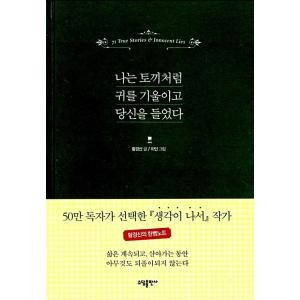 韓国語 本 『私はウサギのようにあなたに耳を傾け、あなたに耳を傾けました。』 韓国本
