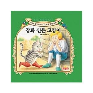 韓国語 幼児向け 本 『長靴をはいた猫』 韓国本