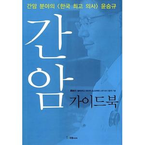 韓国語 本 『肝臓がんのガイドブック』 韓国本