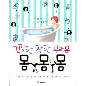 韓国語 本 『健康な体優しい体羨ましい体』 韓国本