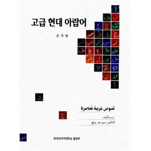 韓国語 本 『高度な現代アラビア語』 韓国本