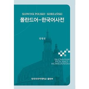 韓国語 本 『ポーランドコリアン辞書』 韓国本
