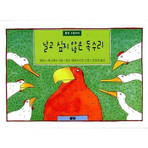 韓国語 幼児向け 本 『飛びたくないワシ』 韓国本