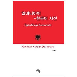 韓国語 本 『アルバニアとコリアン辞書』 韓国本