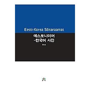 韓国語 本 『エストニア・コリアン辞書』 韓国本