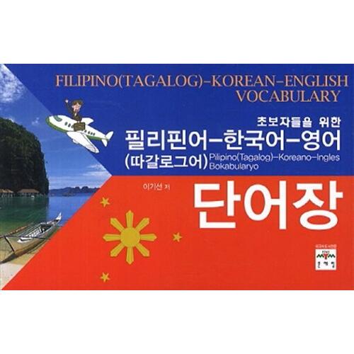韓国語 本 『フィリピン（タガログ語）韓国英語の語彙』 韓国本
