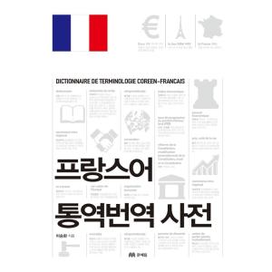 韓国語 本 『フランス語翻訳翻訳辞書』 韓国本