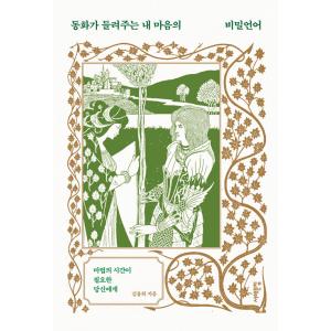 韓国語 本 『私の心の秘密の言語は、おとぎ話を聞く』 韓国本
