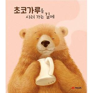韓国語 幼児向け 本 『チョコパウダーを買いに行く途中に』 韓国本の商品画像